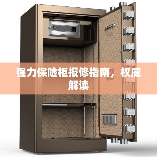 强力保险柜报修指南，权威解读