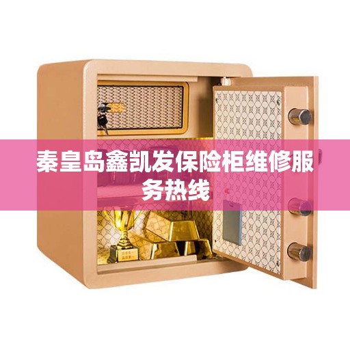 秦皇岛鑫凯发保险柜维修服务热线
