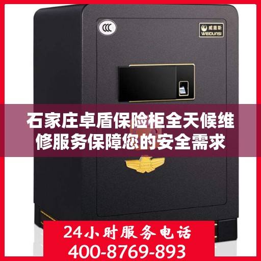 石家庄卓盾保险柜全天候维修服务保障您的安全需求