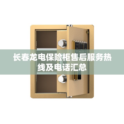 长春龙电保险柜售后服务热线及电话汇总