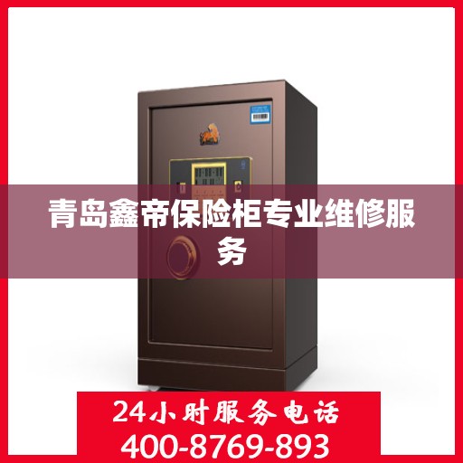 青岛鑫帝保险柜专业维修服务