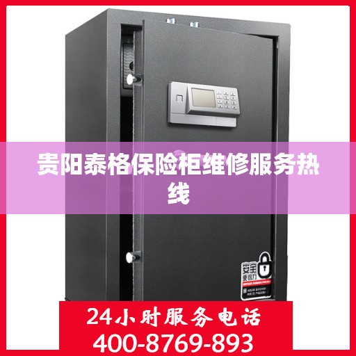 贵阳泰格保险柜维修服务热线