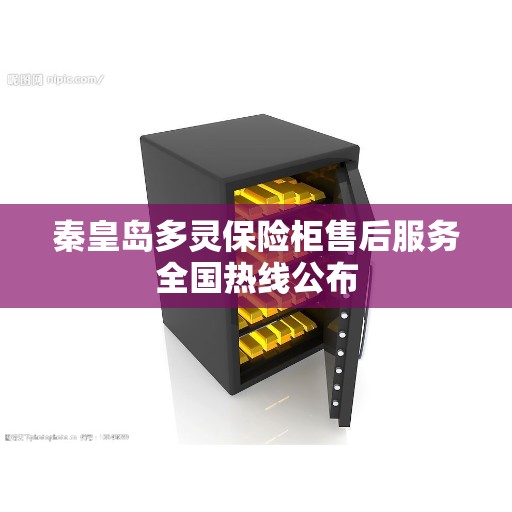 秦皇岛多灵保险柜售后服务全国热线公布