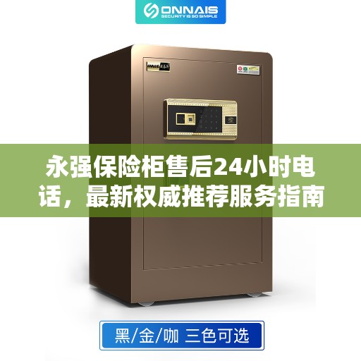 永强保险柜售后24小时电话，最新权威推荐服务指南