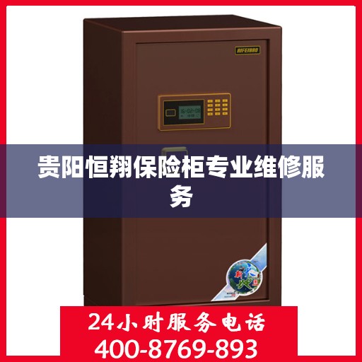 贵阳恒翔保险柜专业维修服务