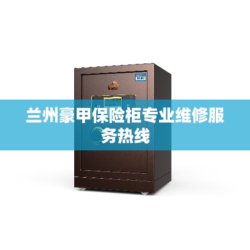 兰州豪甲保险柜专业维修服务热线