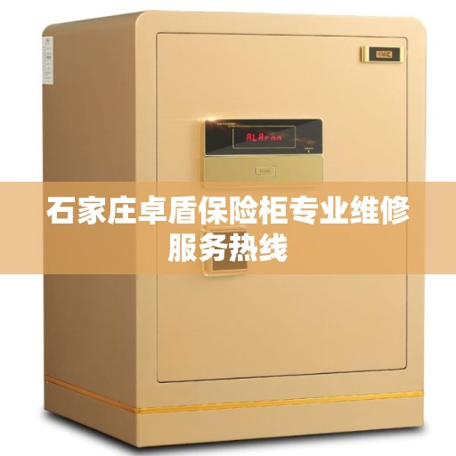 石家庄卓盾保险柜专业维修服务热线