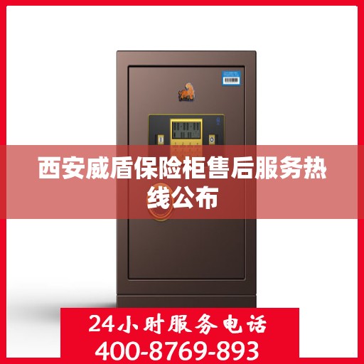 西安威盾保险柜售后服务热线公布