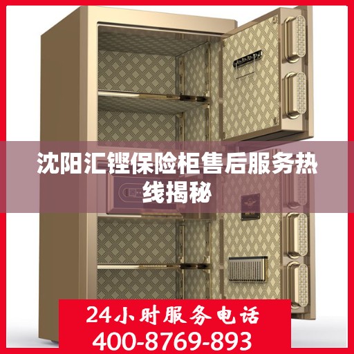 沈阳汇铿保险柜售后服务热线揭秘
