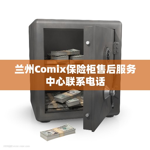 兰州Comix保险柜售后服务中心联系电话