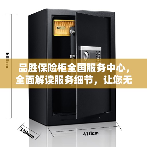 品胜保险柜全国服务中心，全面解读服务细节，让您无忧选择