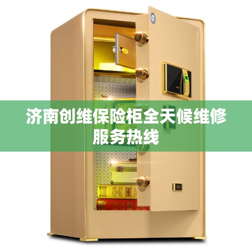 济南创维保险柜全天候维修服务热线