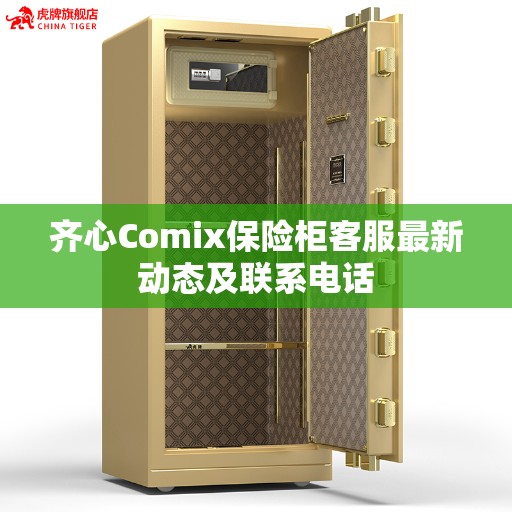 齐心Comix保险柜客服最新动态及联系电话
