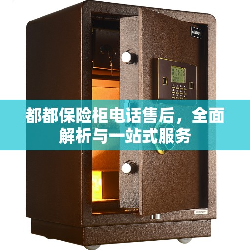 都都保险柜电话售后，全面解析与一站式服务