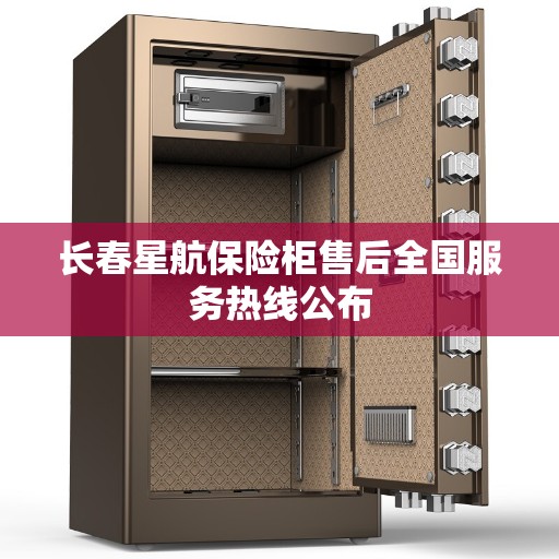 长春星航保险柜售后全国服务热线公布