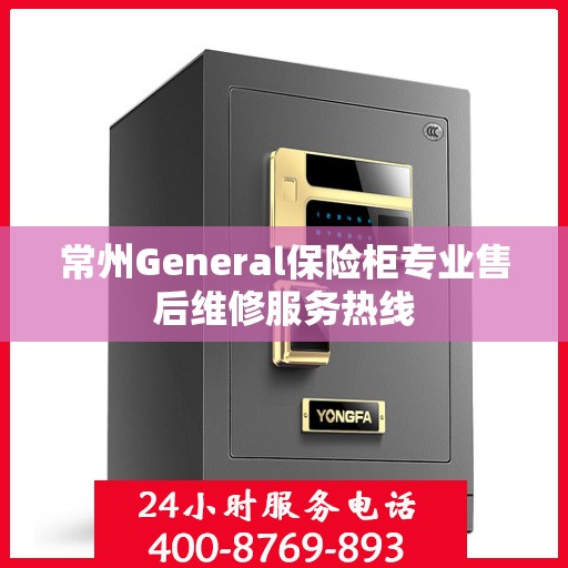 常州General保险柜专业售后维修服务热线