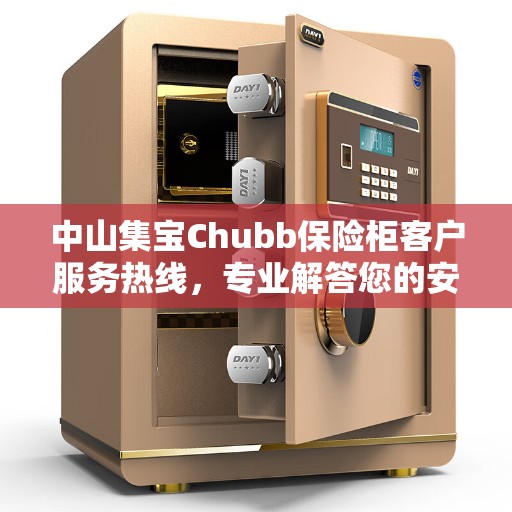 中山集宝Chubb保险柜客户服务热线，专业解答您的安全与保障问题
