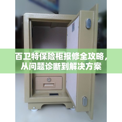 百卫特保险柜报修全攻略，从问题诊断到解决方案