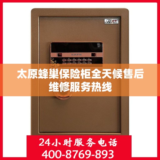 太原蜂巢保险柜全天候售后维修服务热线