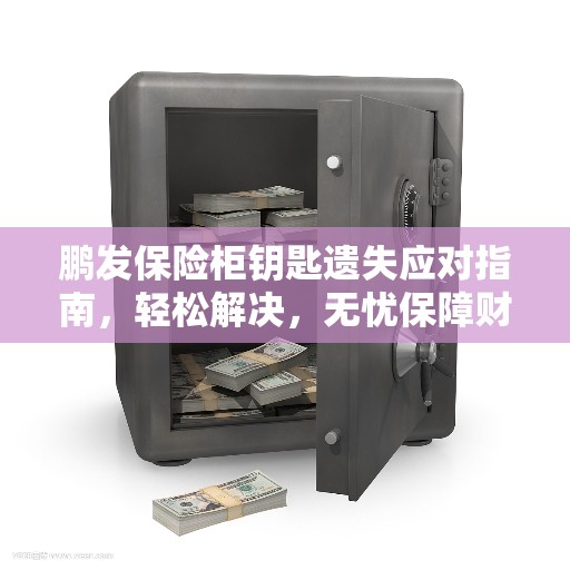 鹏发保险柜钥匙遗失应对指南，轻松解决，无忧保障财产安全