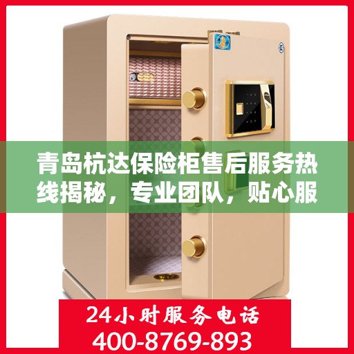 青岛杭达保险柜售后服务热线揭秘，专业团队，贴心服务！