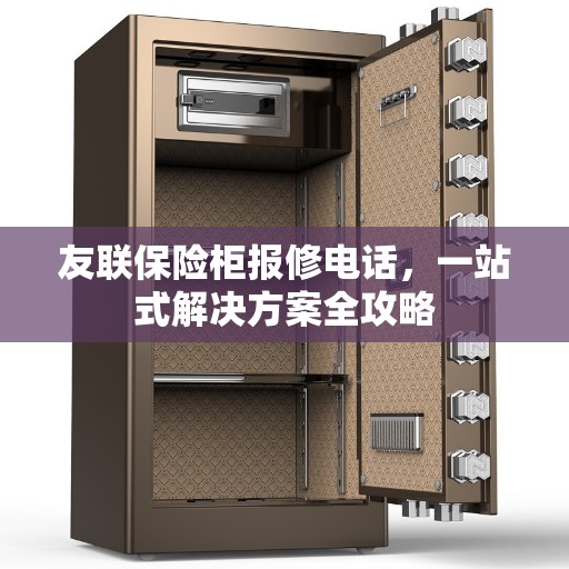 友联保险柜报修电话，一站式解决方案全攻略