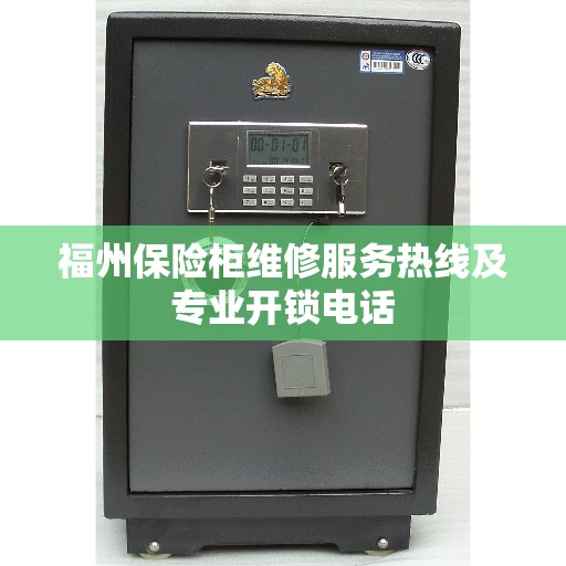 福州保险柜维修服务热线及专业开锁电话