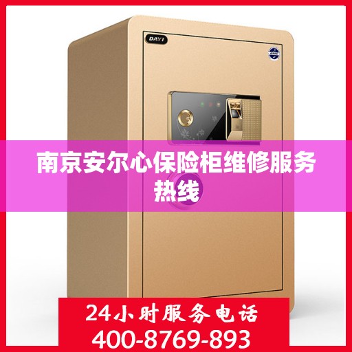 南京安尔心保险柜维修服务热线