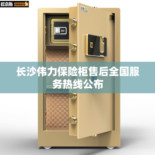 长沙伟力保险柜售后全国服务热线公布 长沙伟力保险柜售后全国服务热线公布