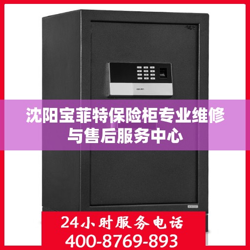 沈阳宝菲特保险柜专业维修与售后服务中心
