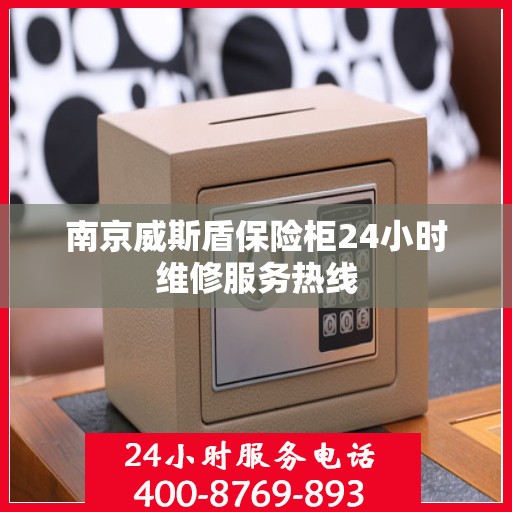 南京威斯盾保险柜24小时维修服务热线