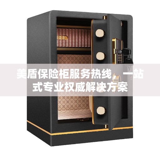 美盾保险柜服务热线，一站式专业权威解决方案