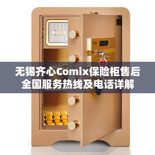无锡齐心Comix保险柜售后全国服务热线及电话详解