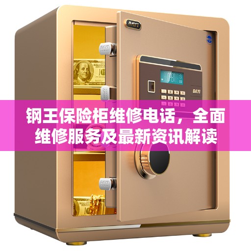 钢王保险柜维修电话，全面维修服务及最新资讯解读
