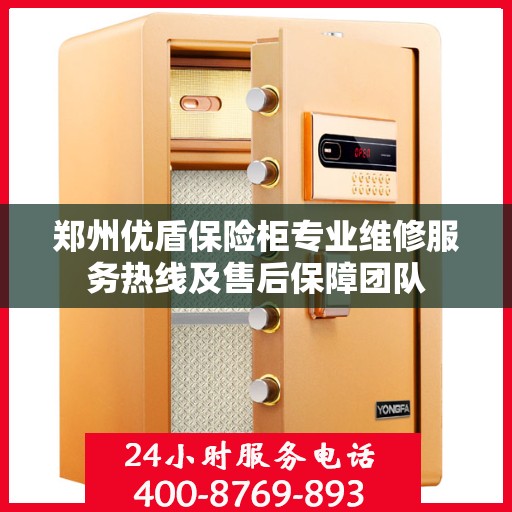郑州优盾保险柜专业维修服务热线及售后保障团队
