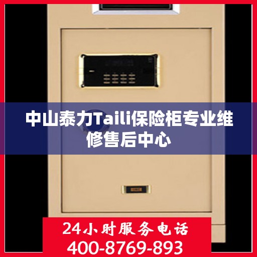 中山泰力Taili保险柜专业维修售后中心