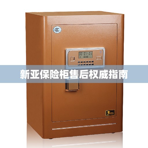 新亚保险柜售后权威指南