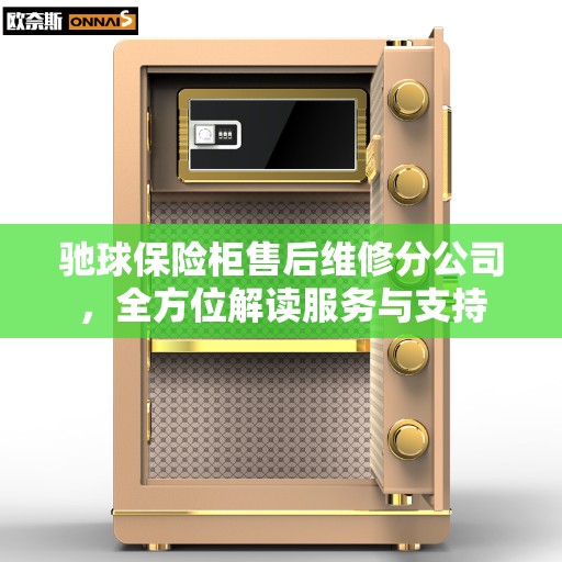 驰球保险柜售后维修分公司，全方位解读服务与支持