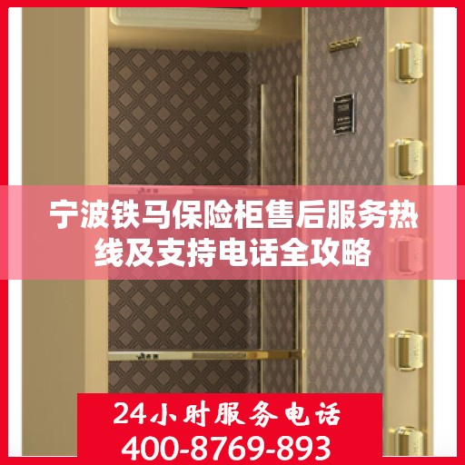 宁波铁马保险柜售后服务热线及支持电话全攻略