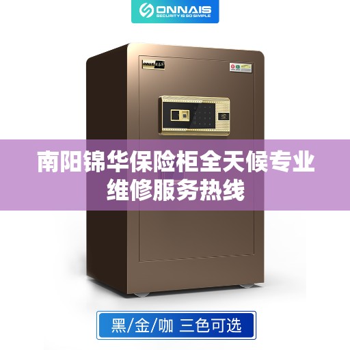 南阳锦华保险柜全天候专业维修服务热线