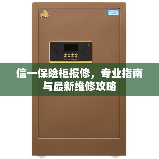 信一保险柜报修，专业指南与最新维修攻略