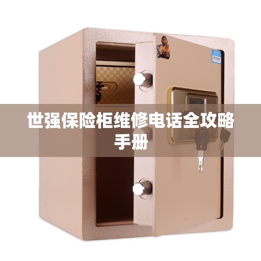 世强保险柜维修电话全攻略手册