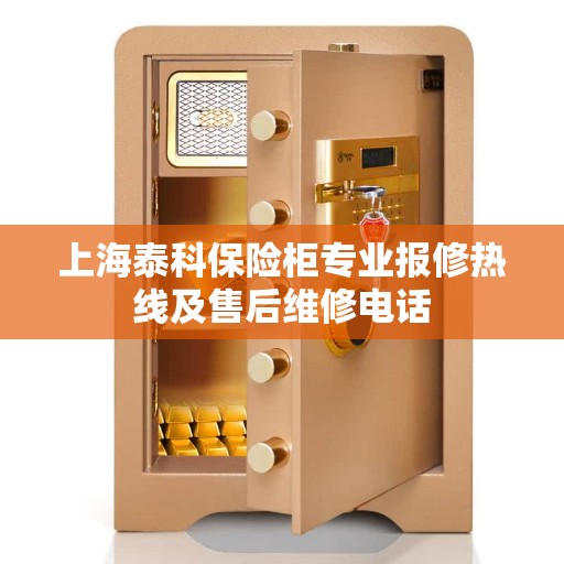 上海泰科保险柜专业报修热线及售后维修电话