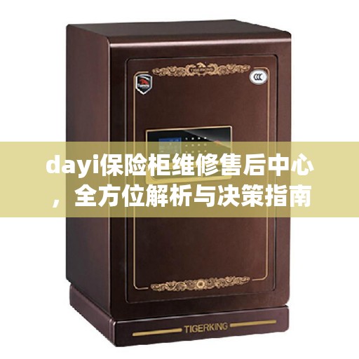 dayi保险柜维修售后中心，全方位解析与决策指南