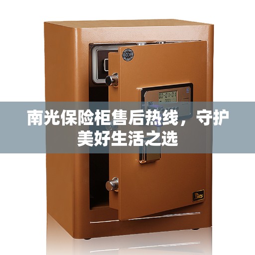 南光保险柜售后热线，守护美好生活之选