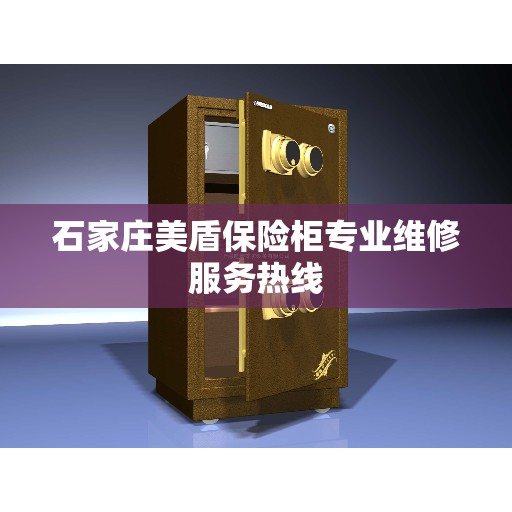 石家庄美盾保险柜专业维修服务热线