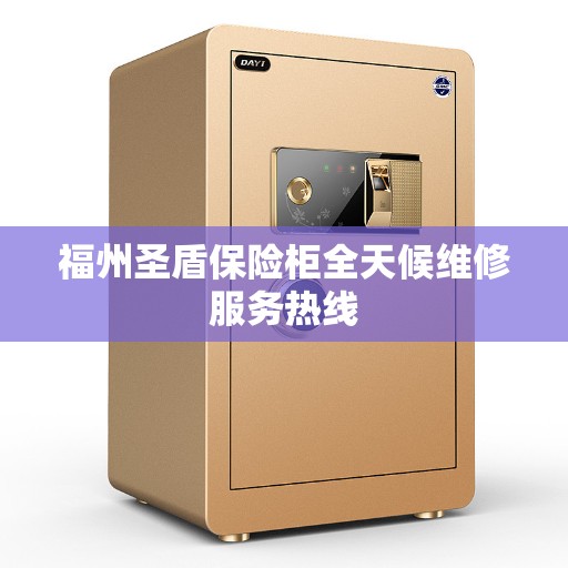 福州圣盾保险柜全天候维修服务热线