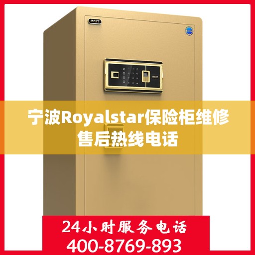 宁波Royalstar保险柜维修售后热线电话