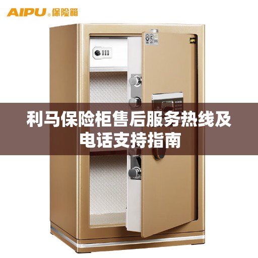 利马保险柜售后服务热线及电话支持指南