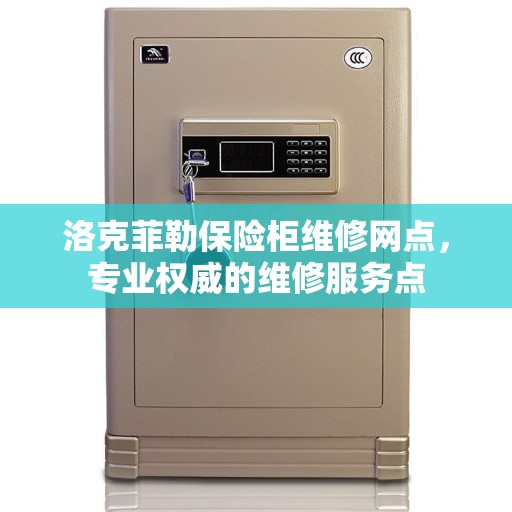 洛克菲勒保险柜维修网点，专业权威的维修服务点